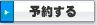 予約